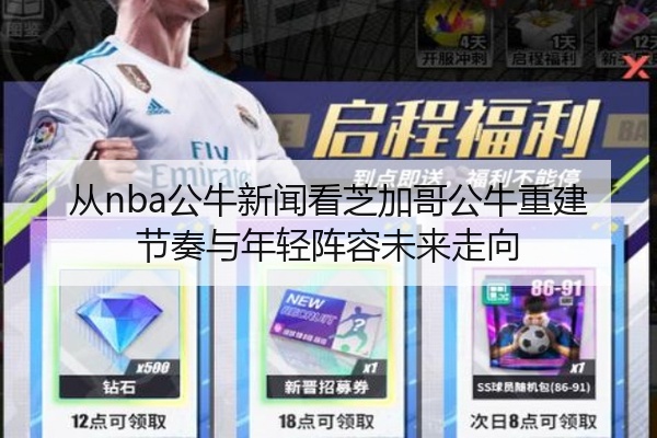 从nba公牛新闻看芝加哥公牛重建节奏与年轻阵容未来走向