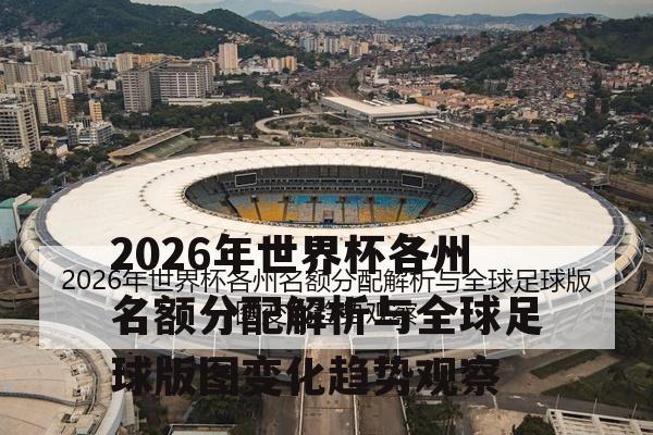 2026年世界杯各州名额分配解析与全球足球版图变化趋势观察